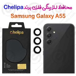 محافظ لنز رینگی فلزی Samsung Galaxy A55 برند Chelipa دارای ابزار نصب