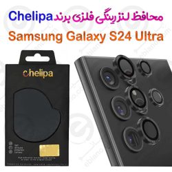 محافظ لنز رینگی فلزی Samsung Galaxy S24 Ultra برند Chelipa دارای ابزار نصب