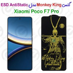 گلس دورتراش Monkey King شیائومی پوکو اف 7 پرو مدل ESD AntiStatic