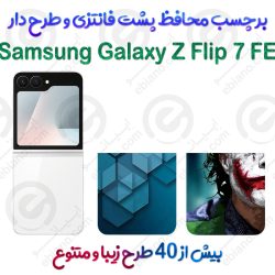 برچسب محافظ پشت طرحدار Samsung Galaxy Z Flip 7 FE