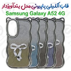 قاب اکلیلی پاپیونی سامسونگ گلکسی آ 52 4 جی مدل بندآویزدار