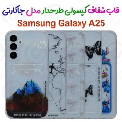 قاب شفاف کپسولی طرحدار Samsung Galaxy A25 مدل جاکارتی