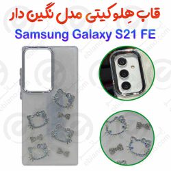 قاب هِلو کیتی سامسونگ گلکسی اس 21 اف ای مدل نگین دار
