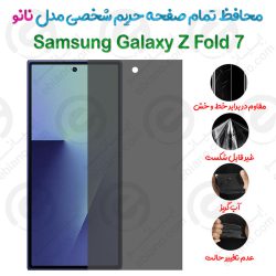 محافظ تمام صفحه حریم شخصی Samsung Galaxy Z Fold 7 مدل نانو