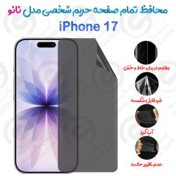 محافظ تمام صفحه حریم شخصی iPhone 17 مدل نانو