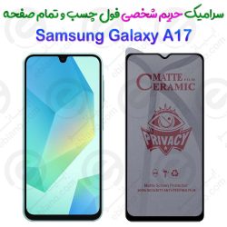 محافظ تمام صفحه سرامیکی حریم شخصی Samsung Galaxy A17