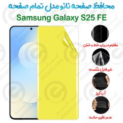 محافظ صفحه نانو Samsung Galaxy S25 FE مدل تمام صفحه