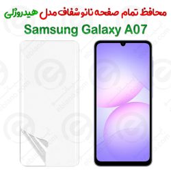 محافظ صفحه نانو شفاف Samsung Galaxy A07 مدل هیدروژلی