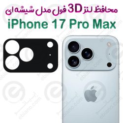 محافظ لنز 3D فول iPhone 17 Pro Max مدل شیشه‌ای