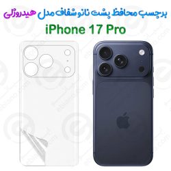 محافظ پشت نانو شفاف iPhone 17 Pro مدل هیدروژلی