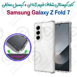 کاور کریستالی شفاف دور ژله ای Samsung Galaxy Z Fold 7