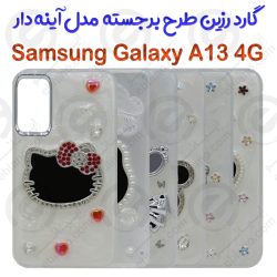 گارد رزین طرح برجسته Samsung Galaxy A13 4G مدل آیینه دار