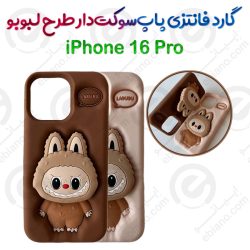 گارد فانتزی پاپ‌سوکت‌دار طرح لبوبو گوشی iPhone 16 Pro