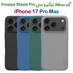 گارد نیلکین iPhone 17 Pro Max مدل Frosted Shield Pro