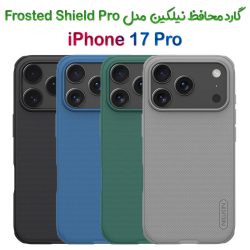 گارد نیلکین iPhone 17 Pro مدل Frosted Shield Pro