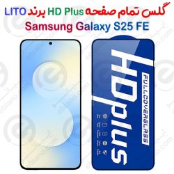 گلس HD Plus تمام صفحه Samsung Galaxy S25 FE برند Lito