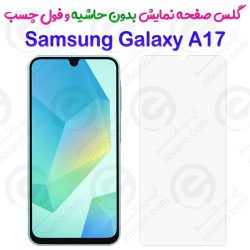 گلس بدون حاشیه و فول چسب Samsung Galaxy A17