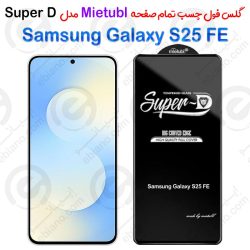 گلس میتوبل Samsung Galaxy S25 FE مدل SuperD