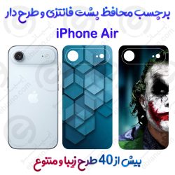 برچسب محافظ پشت طرحدار iPhone Air