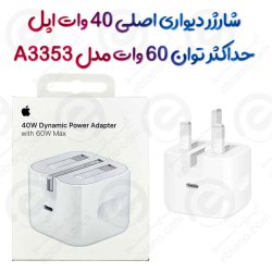 شارژر دیواری اصلی 40 وات اپل آیفون مدل Apple A3353 سری 17