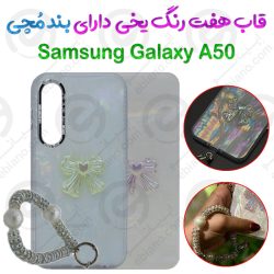 قاب هفت رنگ یخی Samsung Galaxy A50 دارای بند مُچی