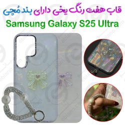 قاب هفت رنگ یخی Samsung Galaxy S25 Ultra دارای بند مُچی