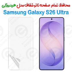 محافظ صفحه نانو شفاف Samsung Galaxy S26 Ultra مدل هیدروژلی