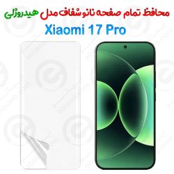 محافظ صفحه نانو شفاف Xiaomi 17 Pro مدل هیدروژلی