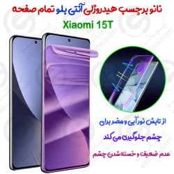 نانو برچسب هیدروژلی Anti Blue تمام صفحه Xiaomi 15T
