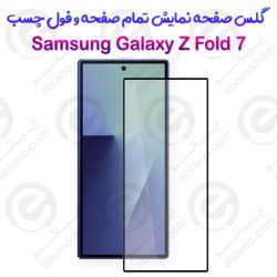 گلس محافظ صفحه نمایش فول سامسونگ گلکسی زد فولد 7