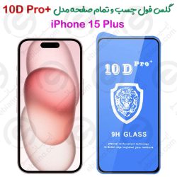 گلس محافظ فول آیفون 15 پلاس مدل +10D Pro