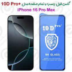 گلس محافظ فول آیفون 16 پرو مکس مدل +10D Pro