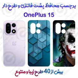 برچسب محافظ پشت طرحدار OnePlus 15