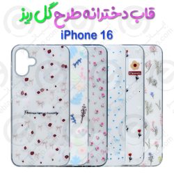 قاب دخترانه طرح گل ریز گوشی  آیفون 16