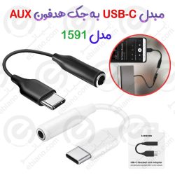 مبدل USB-C به جک هدفون 3.5mm AUX مدل 1591