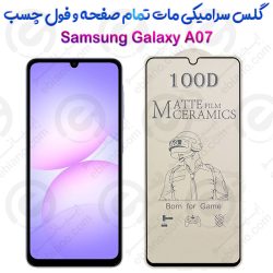 محافظ تمام صفحه سرامیکی مات Samsung Galaxy A07