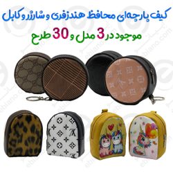 کیف پارچه‌ای محافظ هندزفری و شارژر و کابل در 3 مدل و 30 طرح
