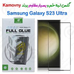 گلس لبه خم و بسیار مقاوم Samsung Galaxy S23 Ultra برند Kamovny