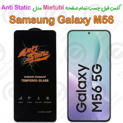 گلس میتوبل Samsung Galaxy M56 مدل Anti Static