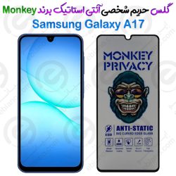 گلس پرایوسی آنتی استاتیک سامسونگ Galaxy A17 برند Monkey