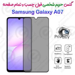 گلس پرایوسی تمام صفحه سامسونگ گلکسی آ 07