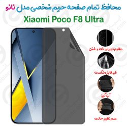 محافظ تمام صفحه حریم شخصی Xiaomi Poco F8 Ultra مدل نانو