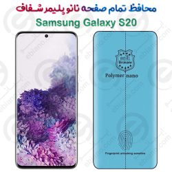 محافظ تمام صفحه نانو پلیمر شفاف سامسونگ گلکسی اس 20