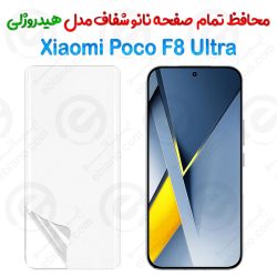 محافظ صفحه نانو شفاف Xiaomi Poco F8 Ultra مدل هیدروژلی