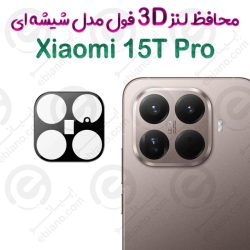 محافظ لنز 3D فول Xiaomi 15T Pro مدل شیشه‌ای