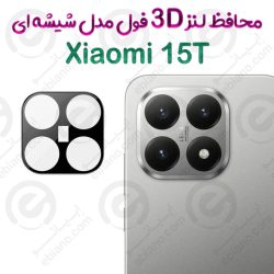 محافظ لنز 3D فول Xiaomi 15T مدل شیشه‌ای