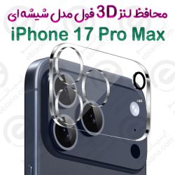 محافظ لنز 3D فول iPhone 17 Pro Max مدل شیشه‌ای شفاف