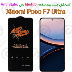 گلس میتوبل Xiaomi Poco F7 Ultra مدل Anti Static