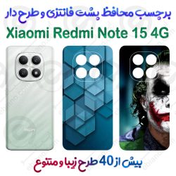 برچسب محافظ پشت طرحدار  Xiaomi Redmi Note 15 4G