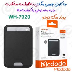 جا کارتی چرمی مگنتی مک‌ دودو مدل WH-7920 با ظرفیت سه کارت